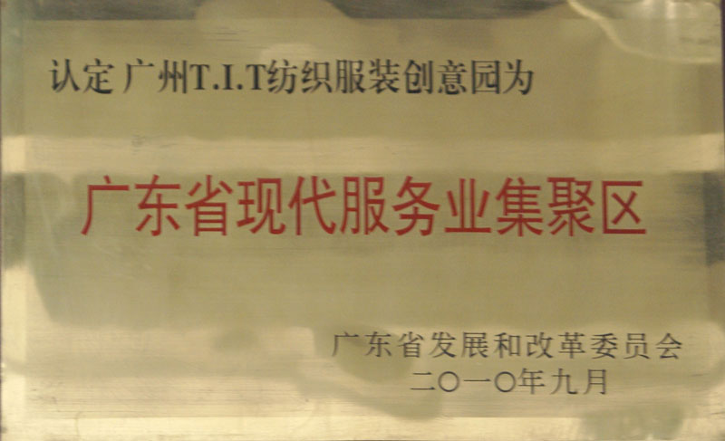 廣東省現(xiàn)代服務業(yè)集聚區(qū)