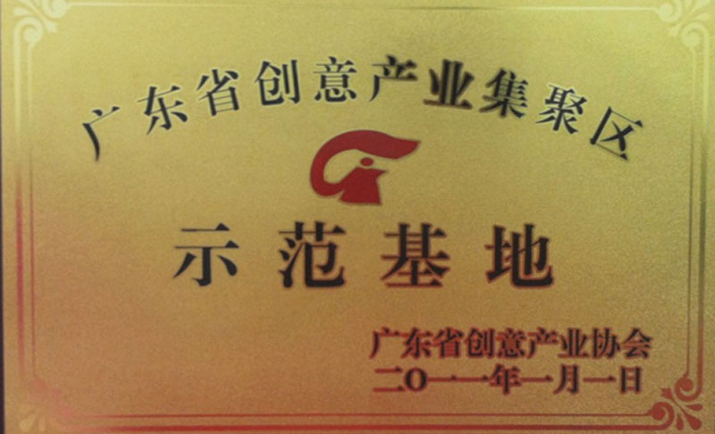 廣東省創(chuàng)意產業(yè)集聚區(qū)