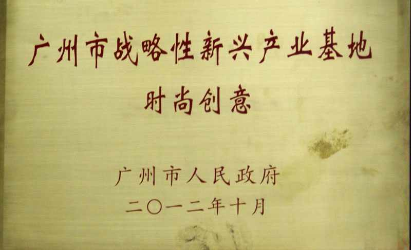 廣州市戰(zhàn)略性新興產業(yè)基地