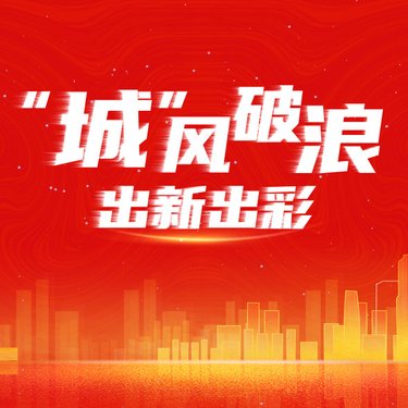 “城”風(fēng)破浪，出新出彩 ——廣州輕工集團(tuán)城市資產(chǎn)標(biāo)識(shí)墻隆重揭幕