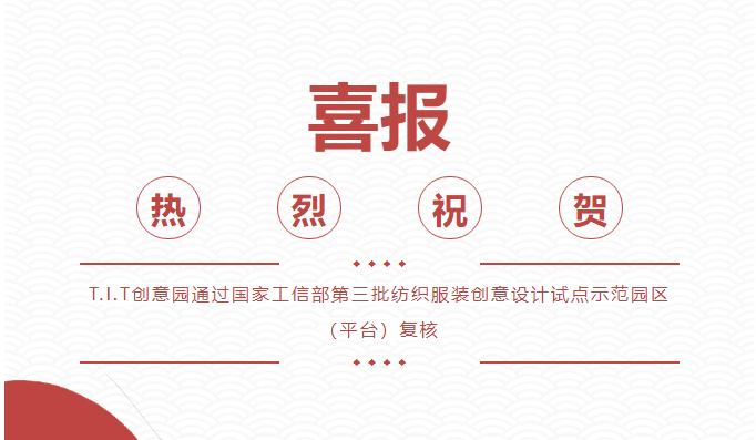 喜報！T.I.T創(chuàng)意園通過 “國家級紡織服裝創(chuàng)意設(shè)計試點示范園區(qū)（平臺)”復(fù)核