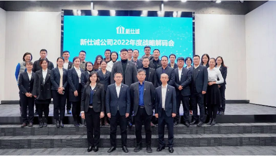 強本拓新，穩(wěn)中求進(jìn)——新仕誠公司召開2022年度戰(zhàn)略解碼會議