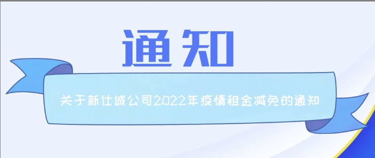 通知公告 | 新仕誠(chéng)公司關(guān)于2022年減免制造業(yè)、服務(wù)業(yè)小微企業(yè)和個(gè)體工商戶房屋租金的通知