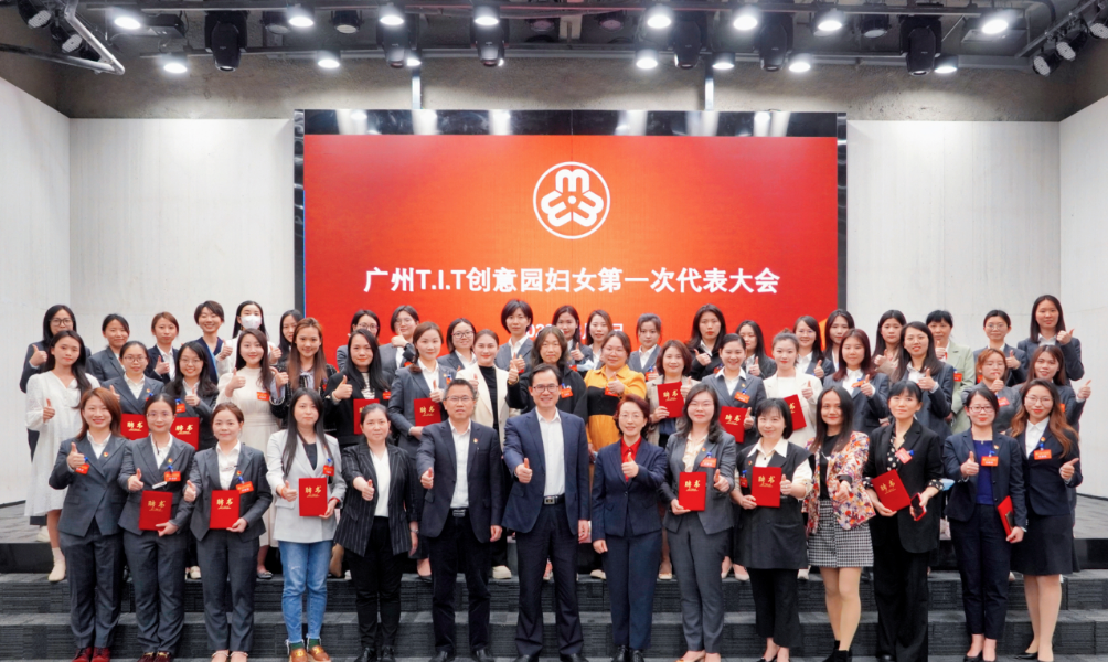 廣州T.I.T創(chuàng)意園婦聯(lián)、婦女之家正式成立