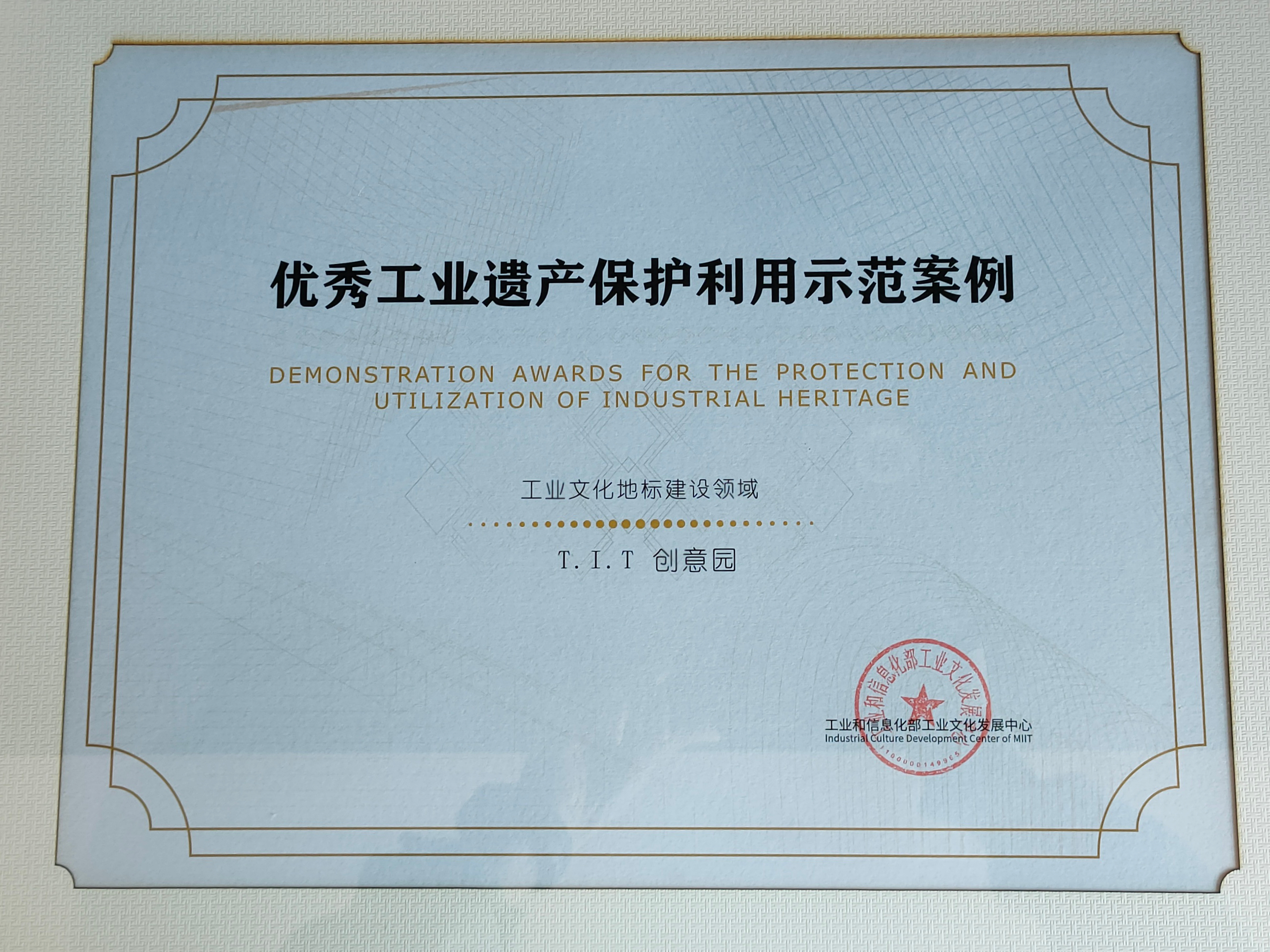 優(yōu)秀工業(yè)遺產保護利用示范案例獎