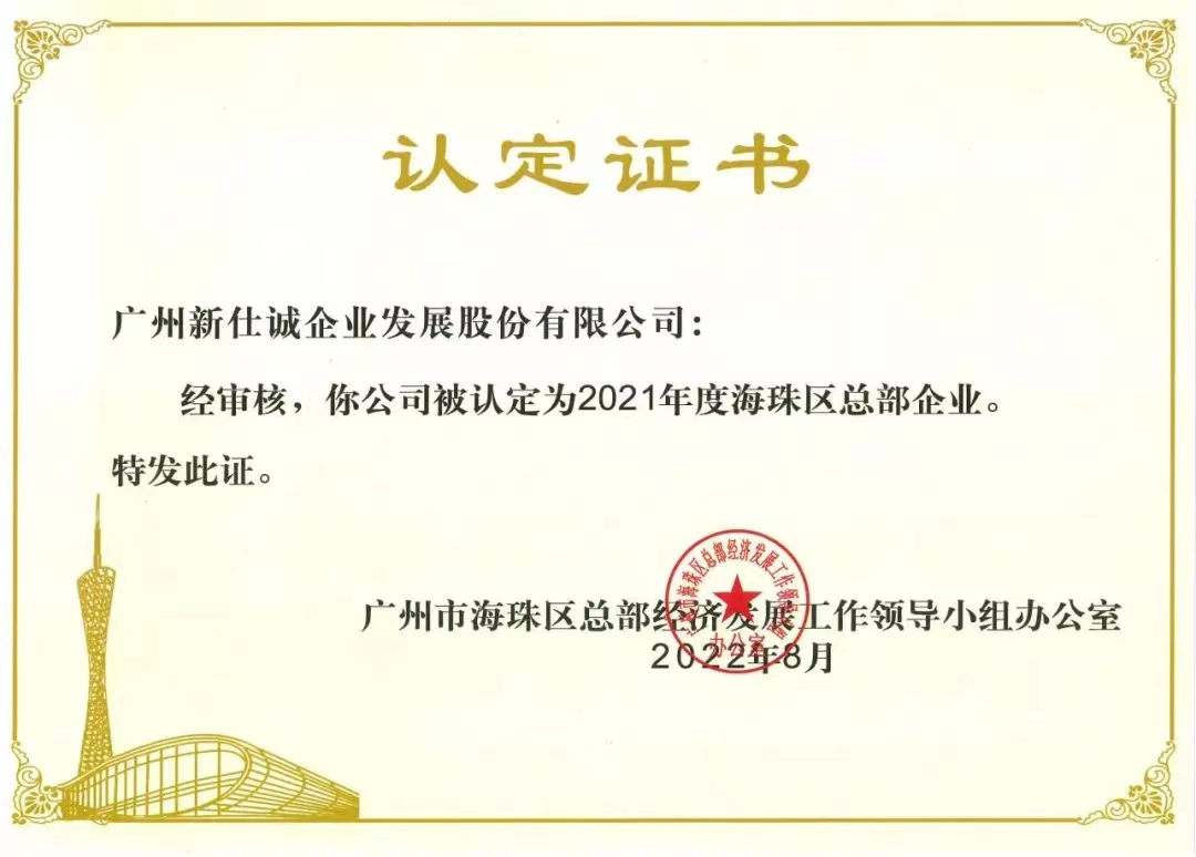 2021年度海珠區(qū)總部企業(yè)。