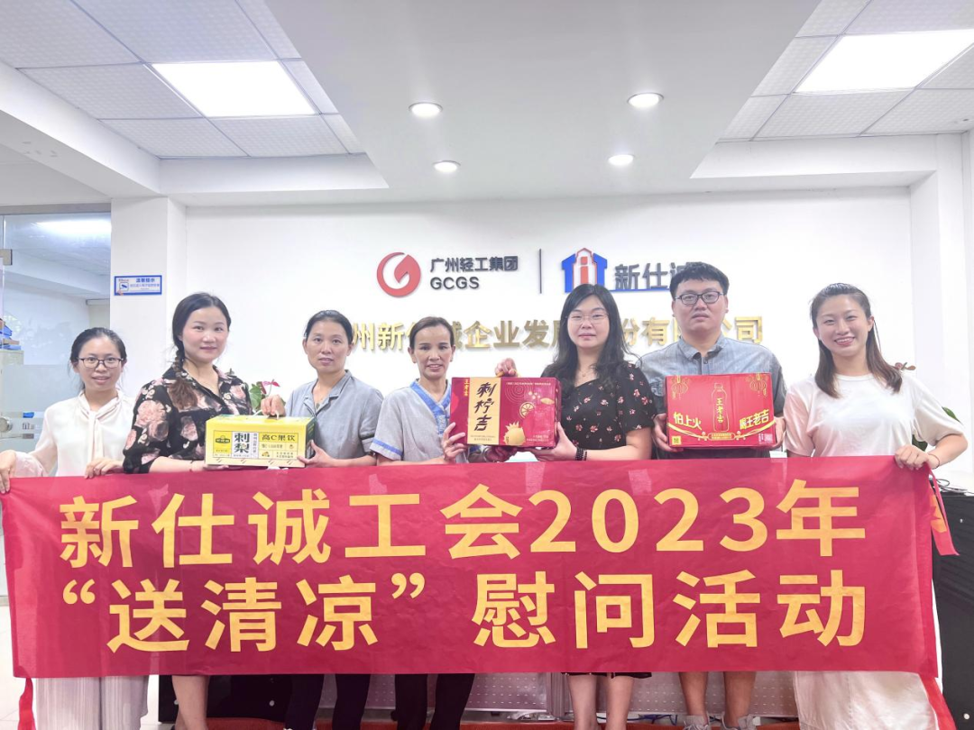 公司動態(tài) | 致敬高溫下的堅(jiān)守——新仕誠公司工會開展2023年“送清涼”慰問活動