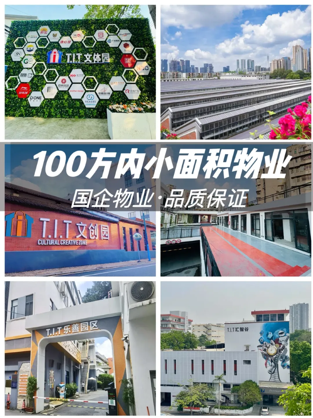 攤牌了不裝了！T.I.T還有100方小面積物業(yè)噢！