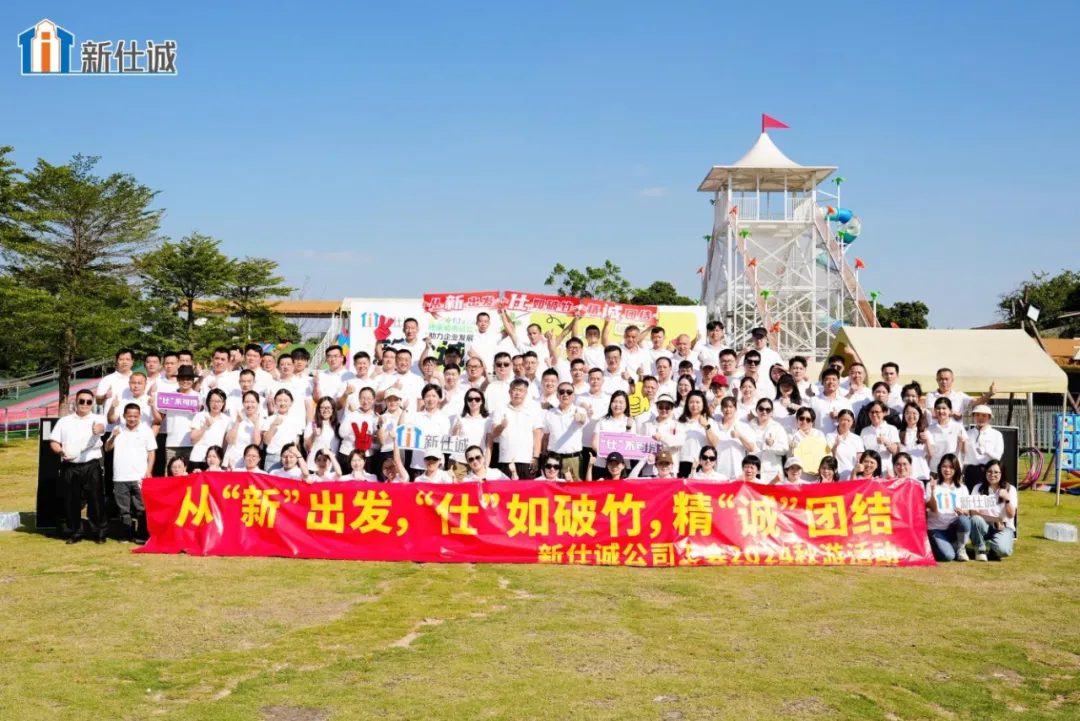 燃夢啟航，活力煥發(fā)創(chuàng)業(yè)精氣神——新仕誠公司工會2024年秋游活動