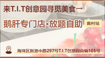 廣州首家??！在T.I.T創(chuàng)意園鵝肝吃到扶墻走！