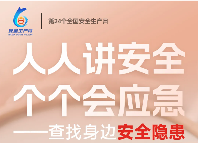 安全生產(chǎn)月 | 人人講安全，個個會應(yīng)急
