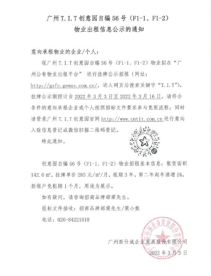 創(chuàng)意園自編56號（F1-1、F1-2)物業(yè)公示通知
