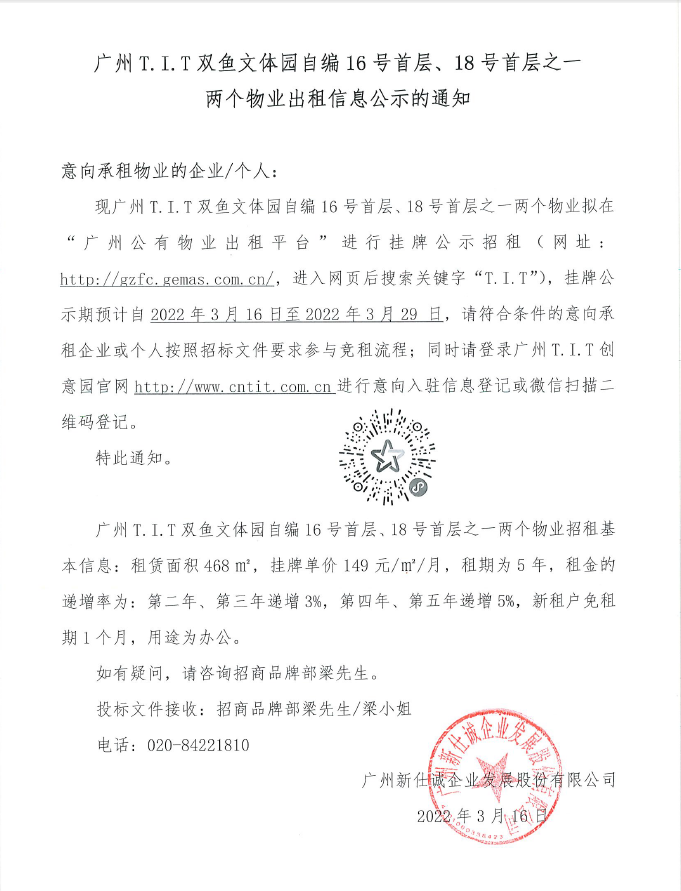 T.I.T雙魚文體園自編16號首層、18號首層之一物業(yè)公示通知
