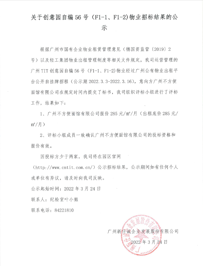 關(guān)于創(chuàng)意園自編56號(hào)（F1-1、F1-2）物業(yè)招標(biāo)結(jié)果的公示