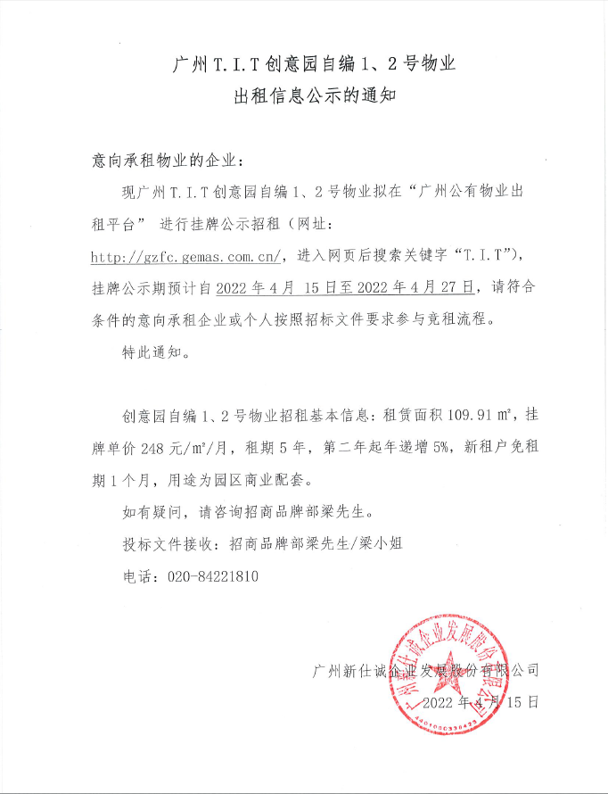 創(chuàng)意園自編1、2號(hào)物業(yè)公示通知