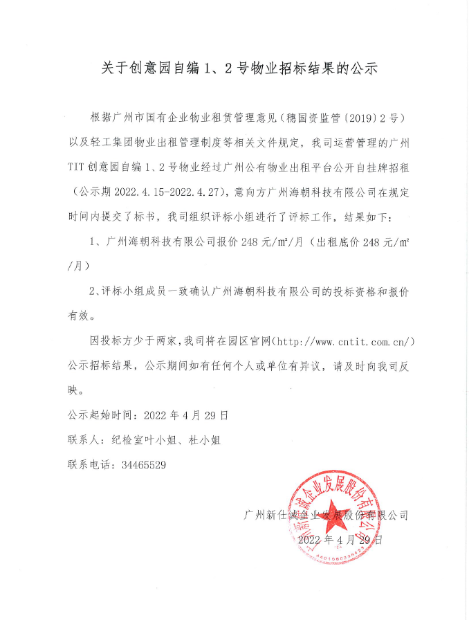 創(chuàng)意園自編1、2號物業(yè)招標結果的公示
