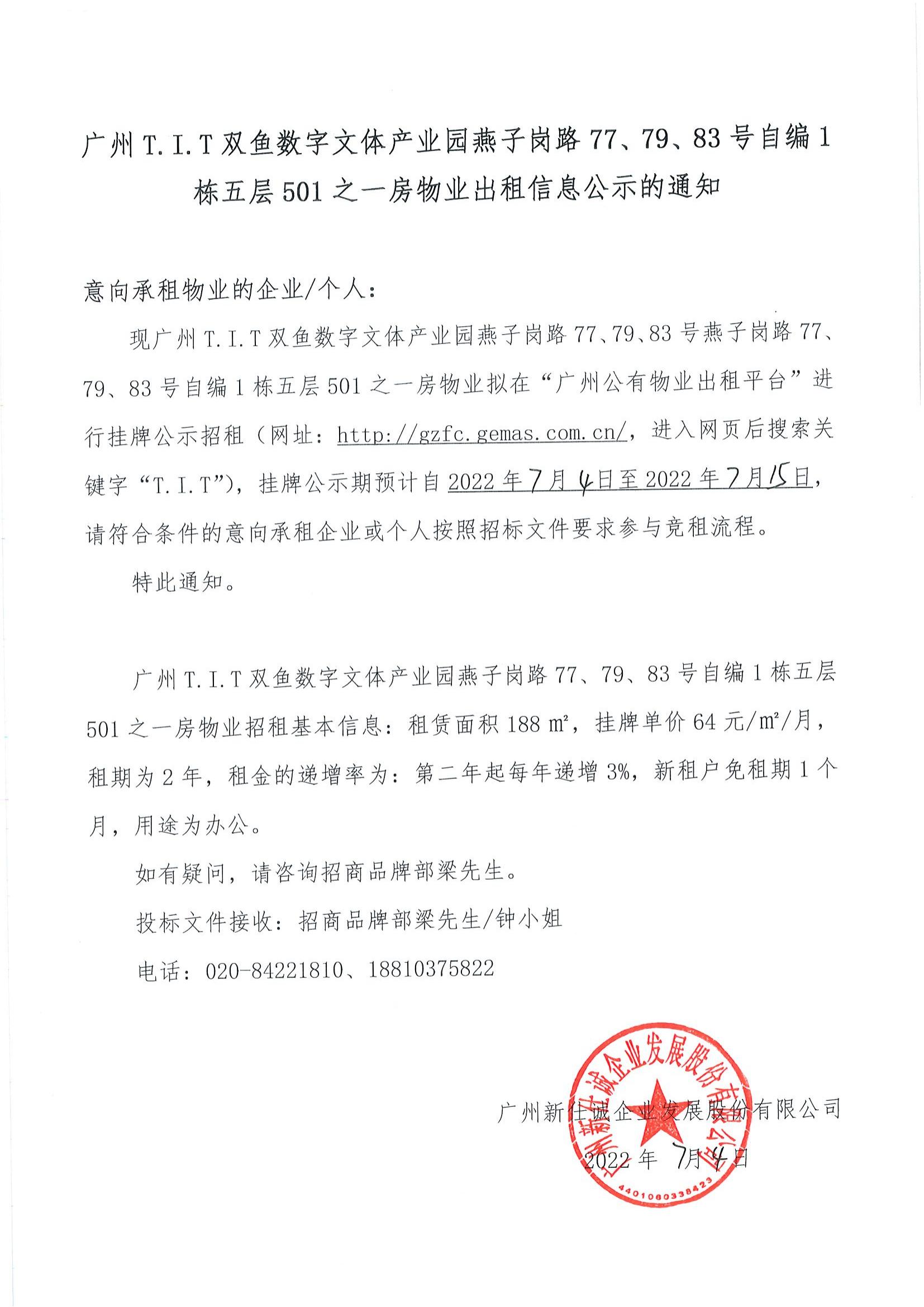 T.I.T雙魚數字文體產業(yè)園自編1棟五層501之一房物業(yè)公示通知_00