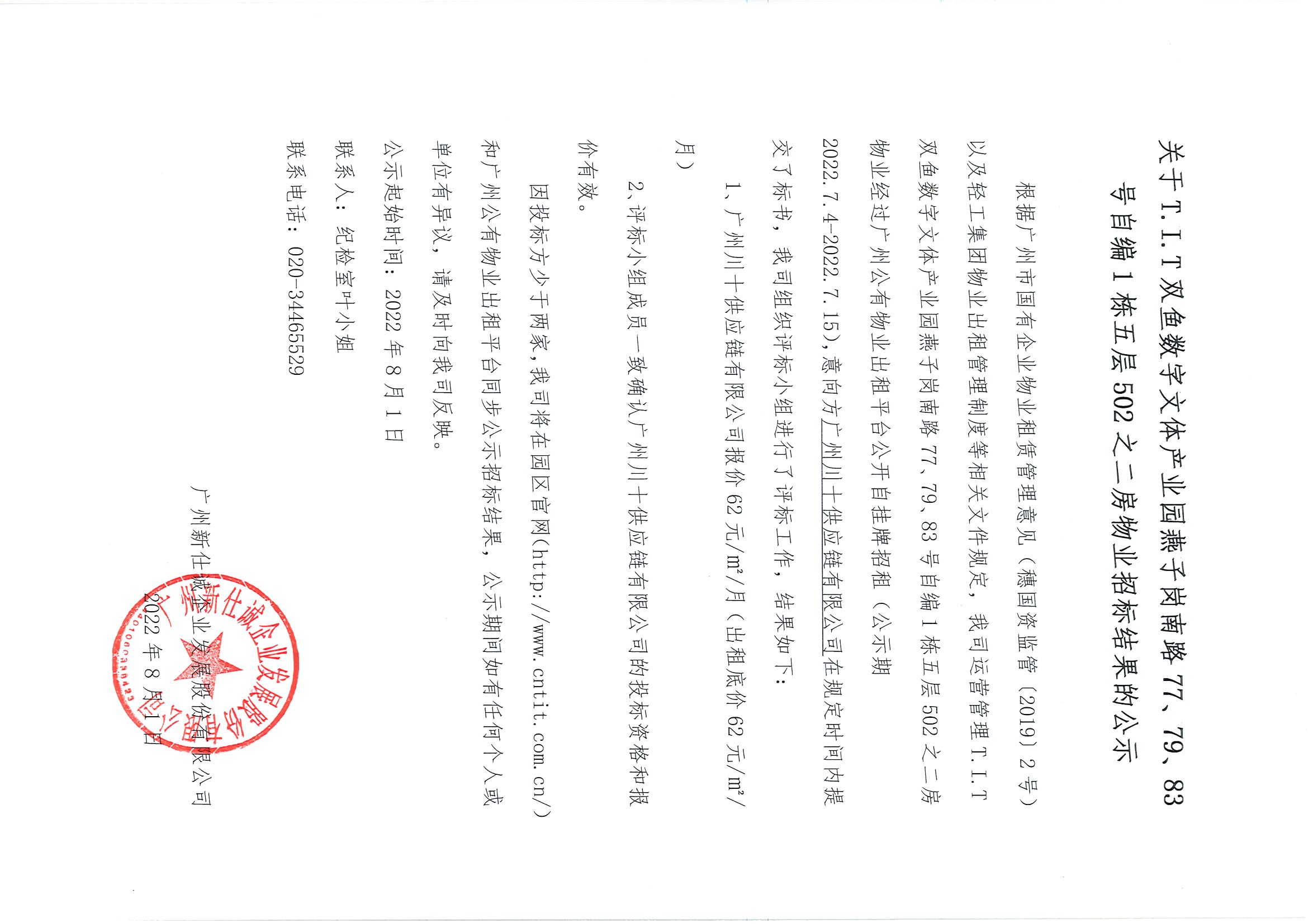 6. T.I.T雙魚數(shù)字文體產(chǎn)業(yè)園燕子崗路77、79、83號自編1棟五層502之二房物業(yè)招標(biāo)結(jié)果公示