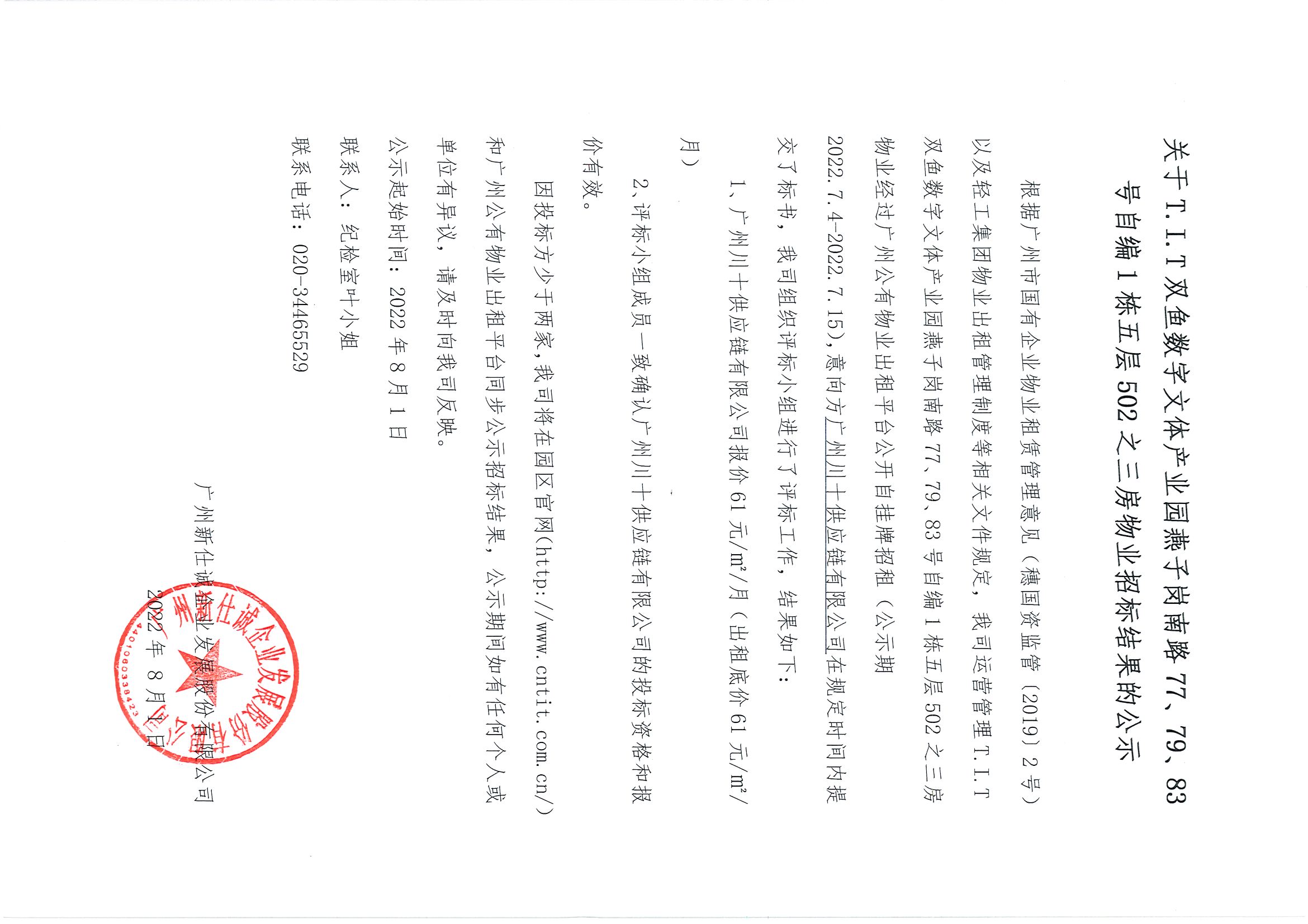 7. T.I.T雙魚(yú)數(shù)字文體產(chǎn)業(yè)園自編1棟五層502之三房物業(yè)招標(biāo)結(jié)果公示