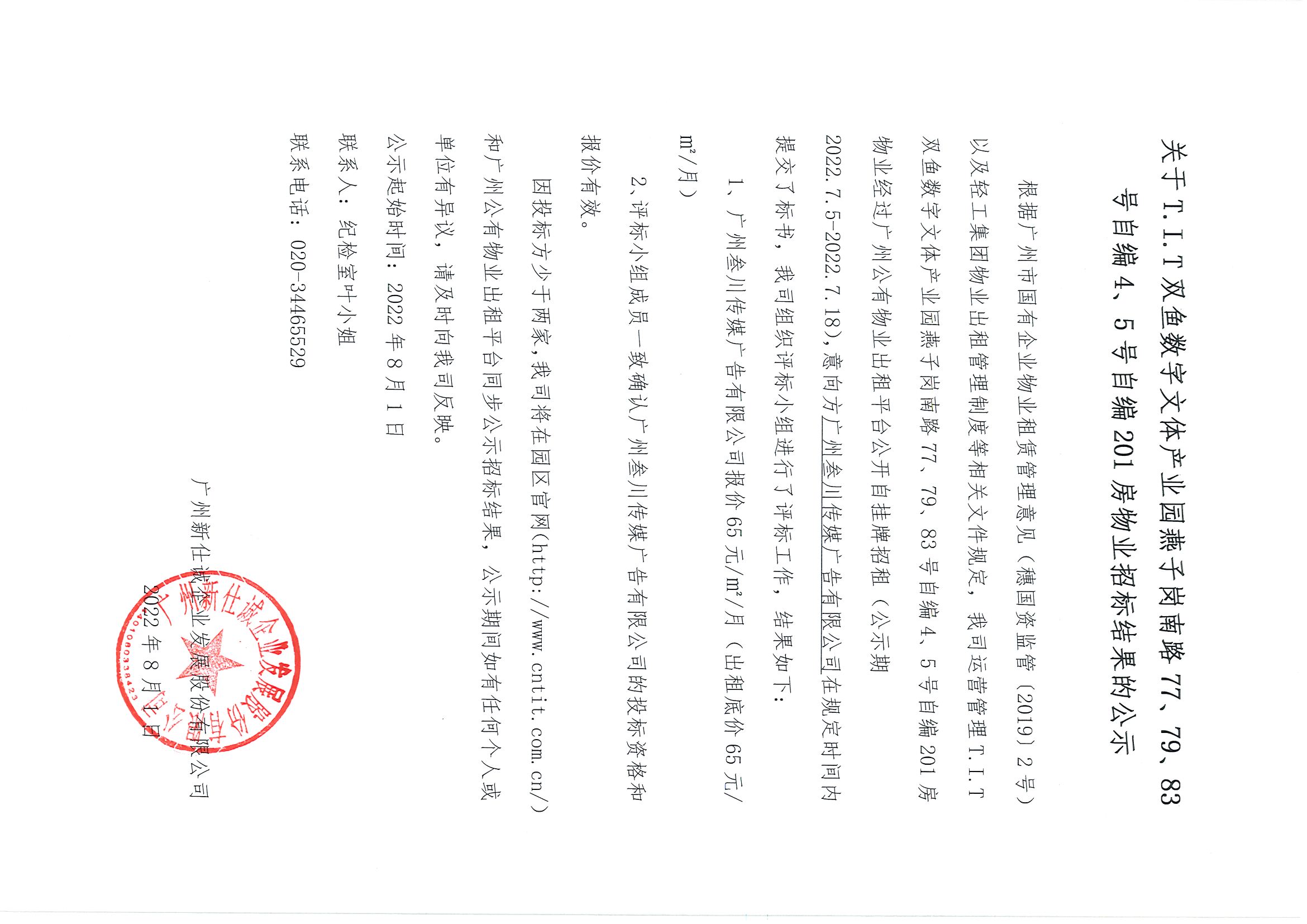15. T.I.T雙魚數(shù)字文體產(chǎn)業(yè)園自編4、5號(hào)自編201房物業(yè)招標(biāo)結(jié)果的公示