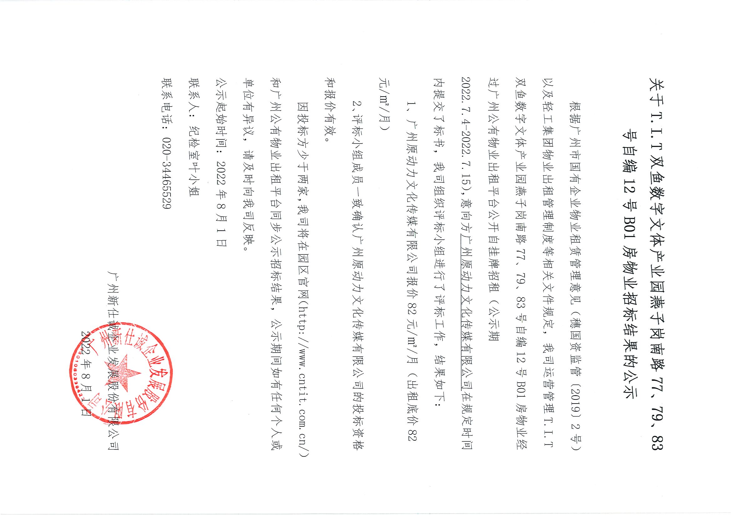 16. T.I.T雙魚數(shù)字文體產(chǎn)業(yè)園燕子崗南路77、79、83號自編12號B01房物業(yè)招標結果的公示