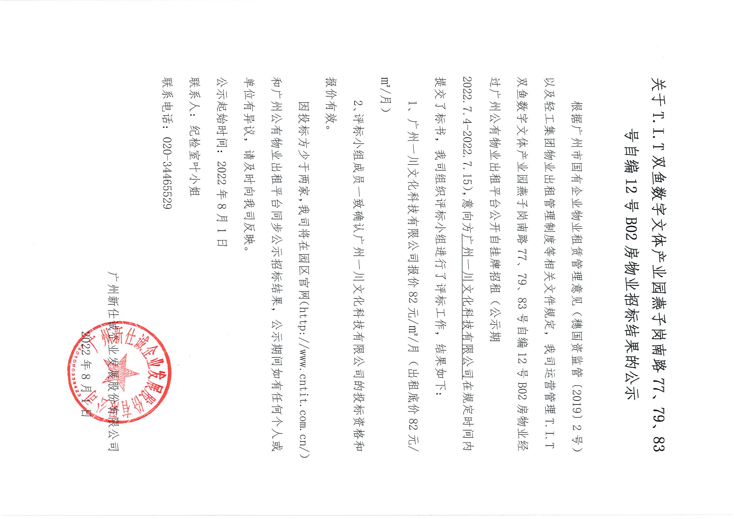 17. T.I.T雙魚數(shù)字文體產(chǎn)業(yè)園燕子崗南路77、79、83號(hào)自編12號(hào)B02房物業(yè)招標(biāo)結(jié)果的公示