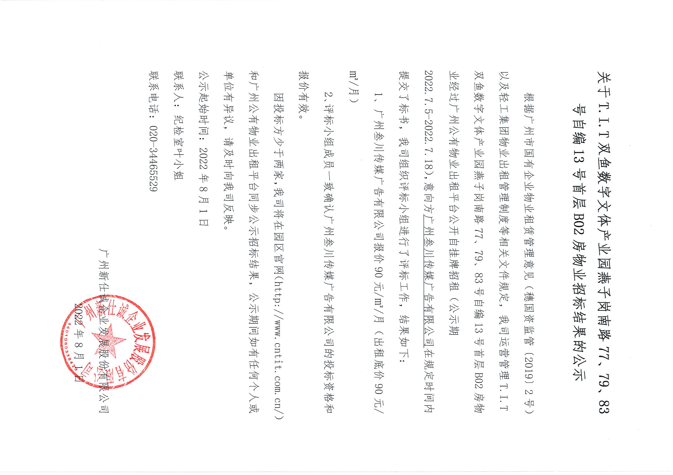 18. T.I.T雙魚數字文體產業(yè)園自編13號首層B02房物業(yè)招標結果的公示