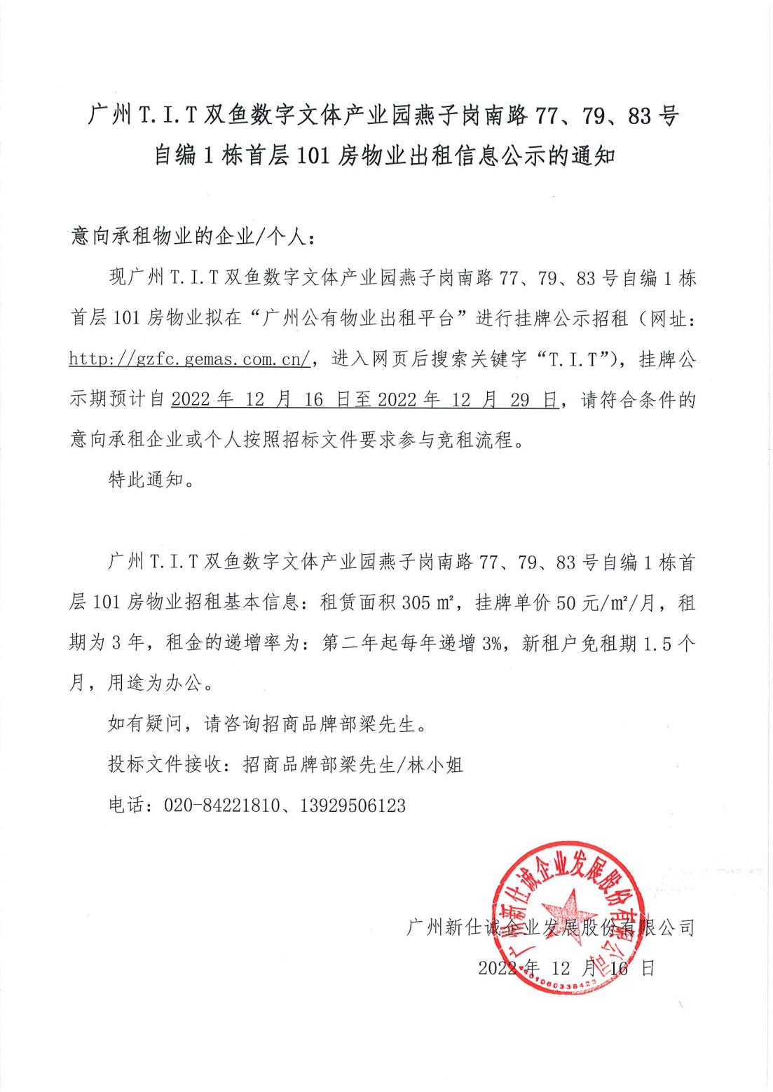 T.I.T雙魚數(shù)字文體產(chǎn)業(yè)園燕子崗南路77、79、83號(hào)自編1棟首層101房物業(yè)出租信息公示的通知