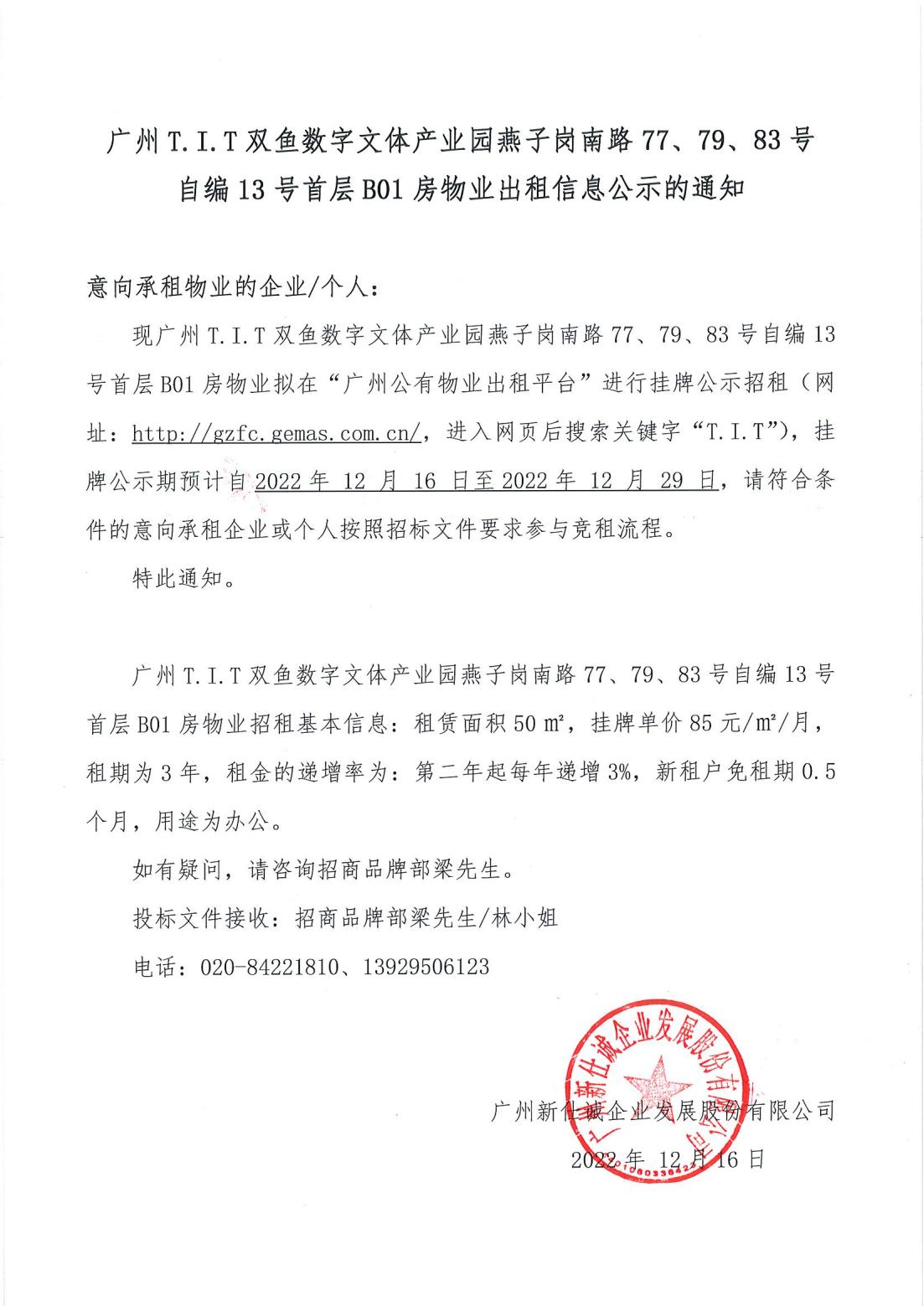 T.I.T雙魚數(shù)字文體產(chǎn)業(yè)園燕子崗南路77、79、83號(hào)自編12號(hào)首層B01房物業(yè)出租信息公示的通知_00