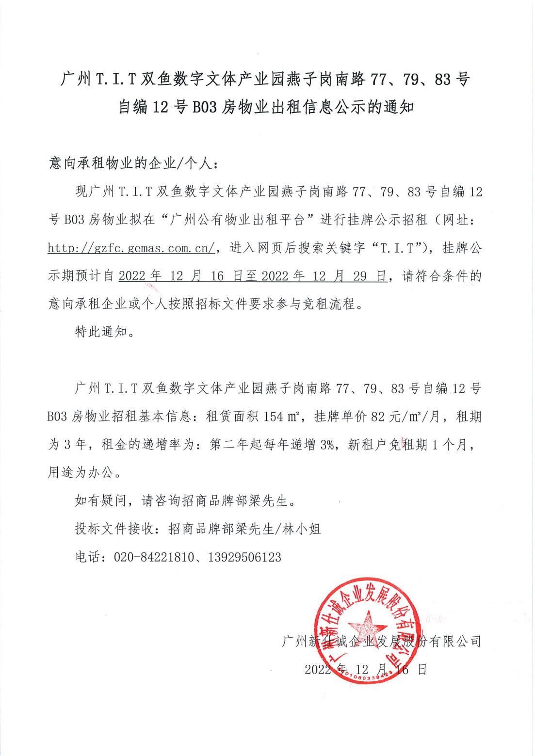 T.I.T雙魚數(shù)字文體產(chǎn)業(yè)園燕子崗南路77、79、83號自編12號首層B03物業(yè)出租信息公示的通知_00