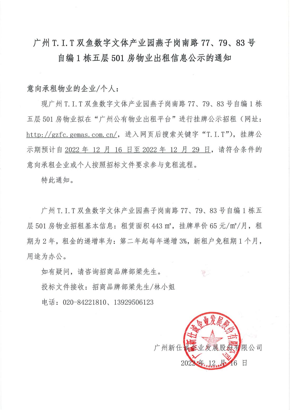 T.I.T雙魚數(shù)字文體產(chǎn)業(yè)園燕子崗南路77、79、83號自編1棟5層501房物業(yè)出租信息公示的通知