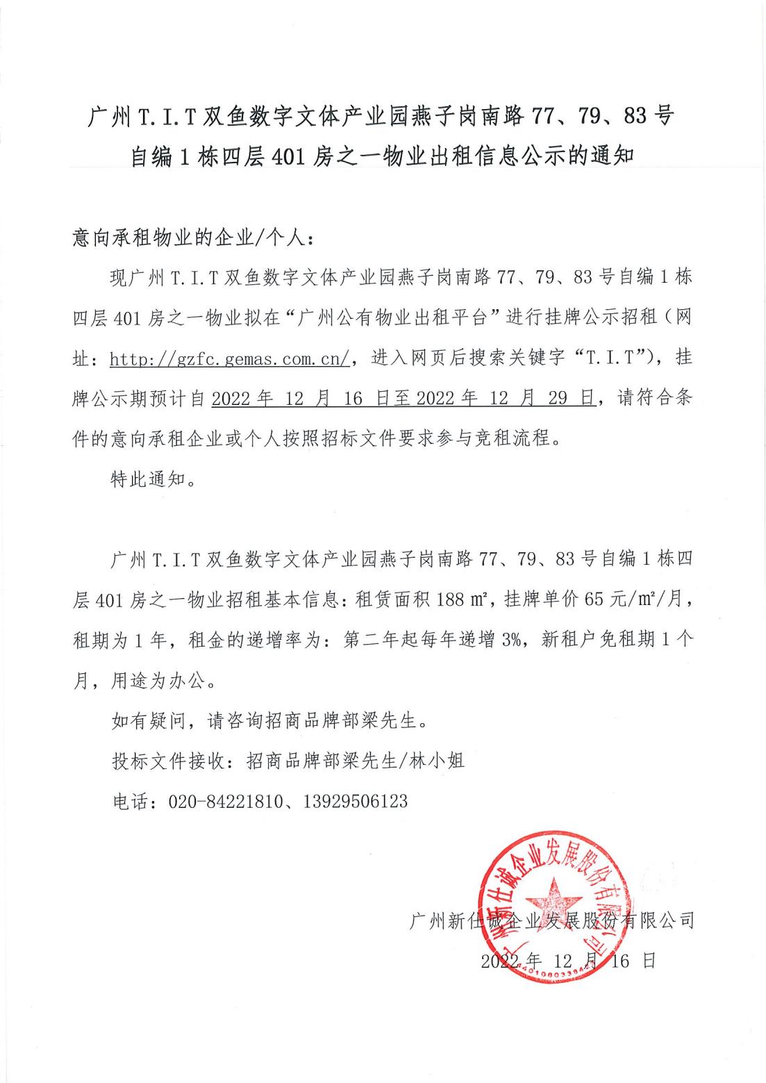 T.I.T雙魚數(shù)字文體產(chǎn)業(yè)園燕子崗南路77、79、83號自編1棟四層401房之一物業(yè)出租物業(yè)公示的通知